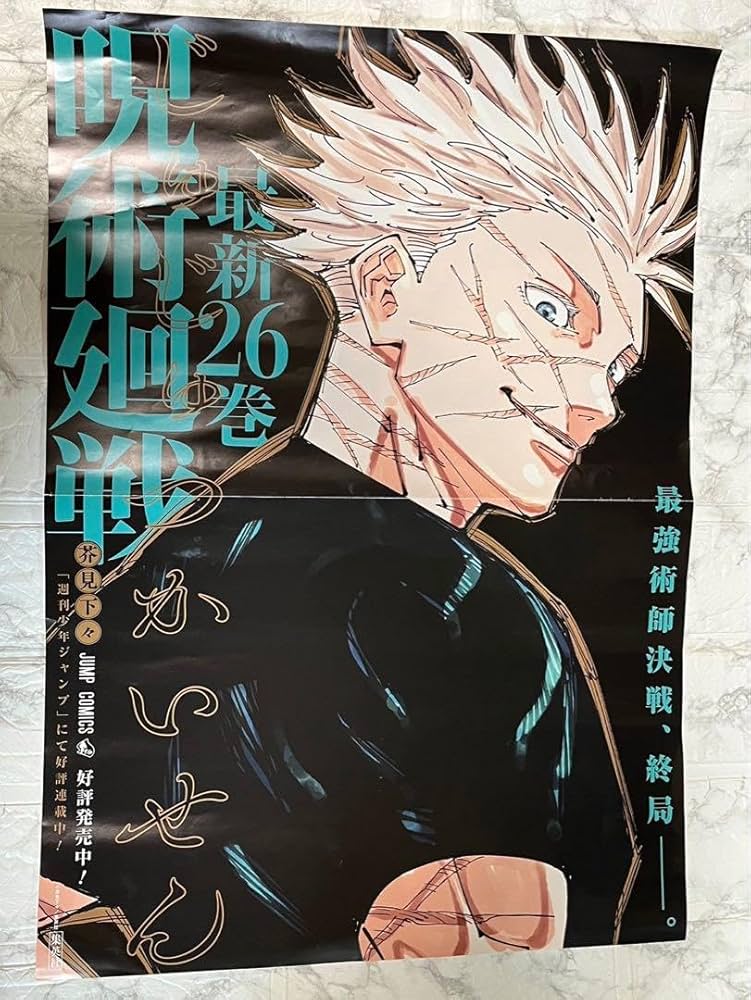 【テープ跡/折れあり】呪術廻戦　26巻　非売品　ポスター　五条悟 呪術廻戦 26巻 非売品 ポスター 五条悟 - メルカリ